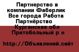 Партнерство в  компании Фаберлик - Все города Работа » Партнёрство   . Курганская обл.,Притобольный р-н